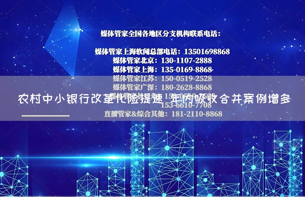 农村中小银行改革化险提速 年内吸收合并案例增多(图1) 农村中小银行改革化险提速 年内吸收合并案例增多(图1)
