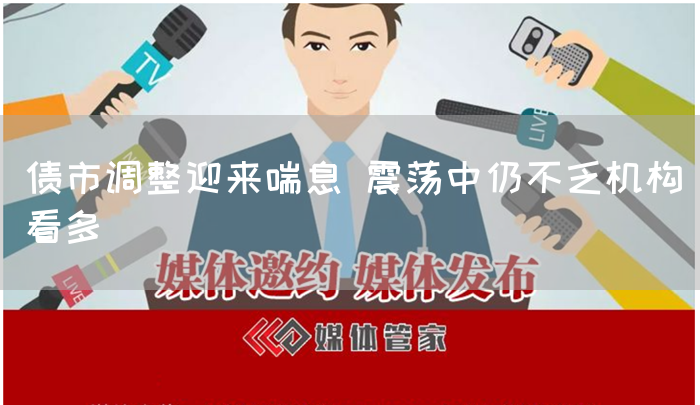 债市调整迎来喘息 震荡中仍不乏机构看多(图1) 债市调整迎来喘息 震荡中仍不乏机构看多(图1)