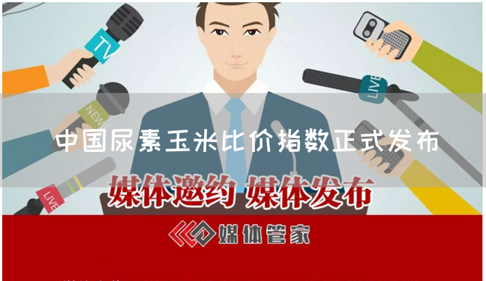 中国尿素玉米比价指数正式发布(图1) 中国尿素玉米比价指数正式发布(图1)