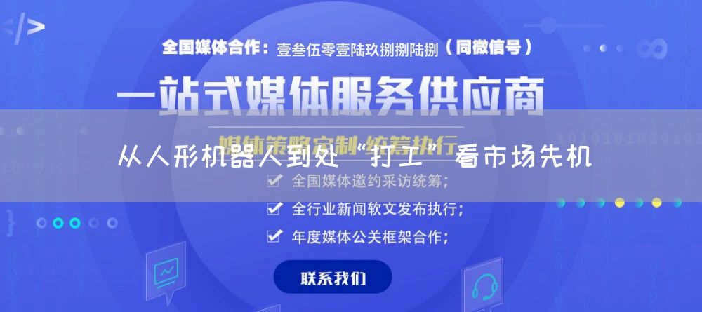 从人形机器人到处“打工”看市场先机(图1) 从人形机器人到处“打工”看市场先机(图1)