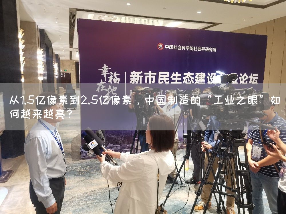 从1.5亿像素到2.5亿像素,中国制造的“工业之眼”如何越来越亮?(图1) 从1.5亿像素到2.5亿像素,中国制造的“工业之眼”如何越来越亮?(图1)