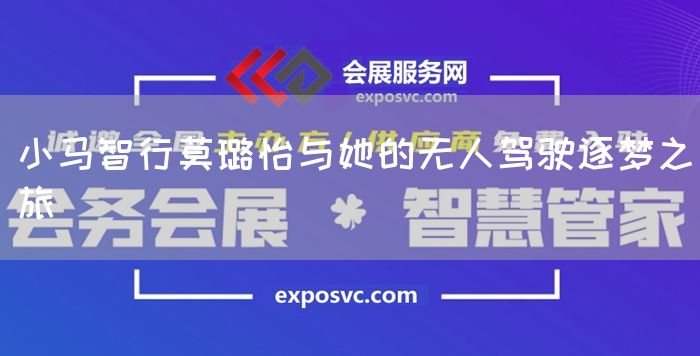 小马智行莫璐怡与她的无人驾驶逐梦之旅(图1) 小马智行莫璐怡与她的无人驾驶逐梦之旅(图1)