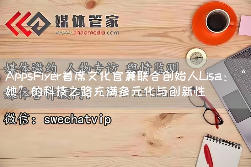 AppsFlyer首席文化官兼联合创始人Lisa:“她”的科技之路充满多元化与创新性(图1) AppsFlyer首席文化官兼联合创始人Lisa:“她”的科技之路充满多元化与创新性(图1)
