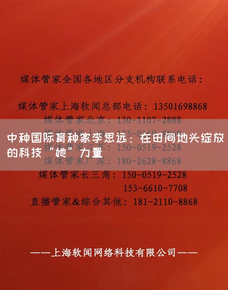 中种国际育种家李思远:在田间地头绽放的科技“她”力量(图1) 中种国际育种家李思远:在田间地头绽放的科技“她”力量(图1)