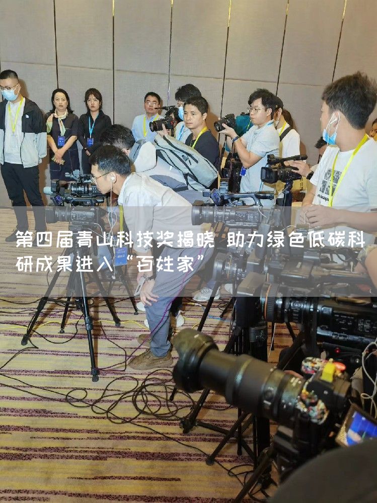 第四届青山科技奖揭晓 助力绿色低碳科研成果进入“百姓家”