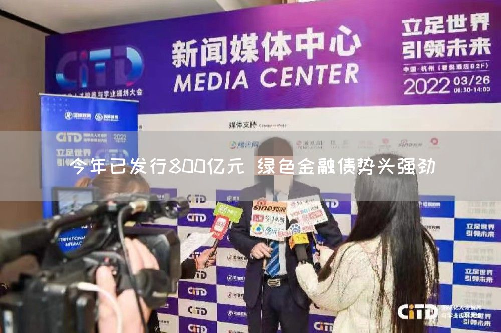 今年已发行800亿元 绿色金融债势头强劲