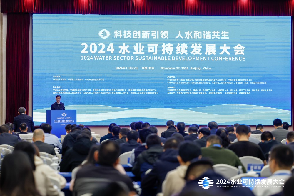 共谋水业未来 聚焦科技创新 2024水业可持续发展大会在北京成功举办(图1) 共谋水业未来 聚焦科技创新 2024水业可持续发展大会在北京成功举办(图1)