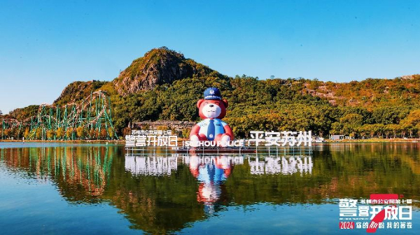 警企宣传协作新模式+1 平安首次参与苏州公安警营开放日(图9) 警企宣传协作新模式+1 平安首次参与苏州公安警营开放日(图9)