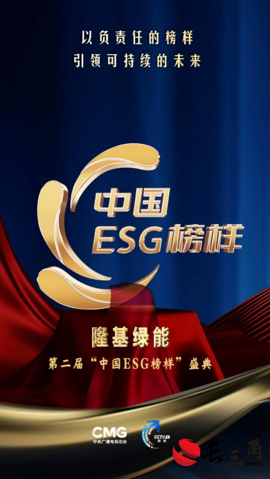 隆基荣获“中国ESG榜样企业”(图3) 隆基荣获“中国ESG榜样企业”(图3)