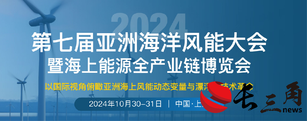 重磅来袭|第七届亚洲海洋风能大会将于10月30-31日在上海召开(图1) 重磅来袭|第七届亚洲海洋风能大会将于10月30-31日在上海召开(图1)