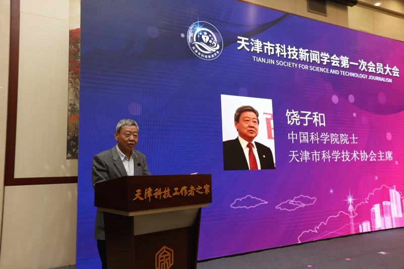 天津市科技新闻学会成立大会暨高端论坛在津举行(图3)