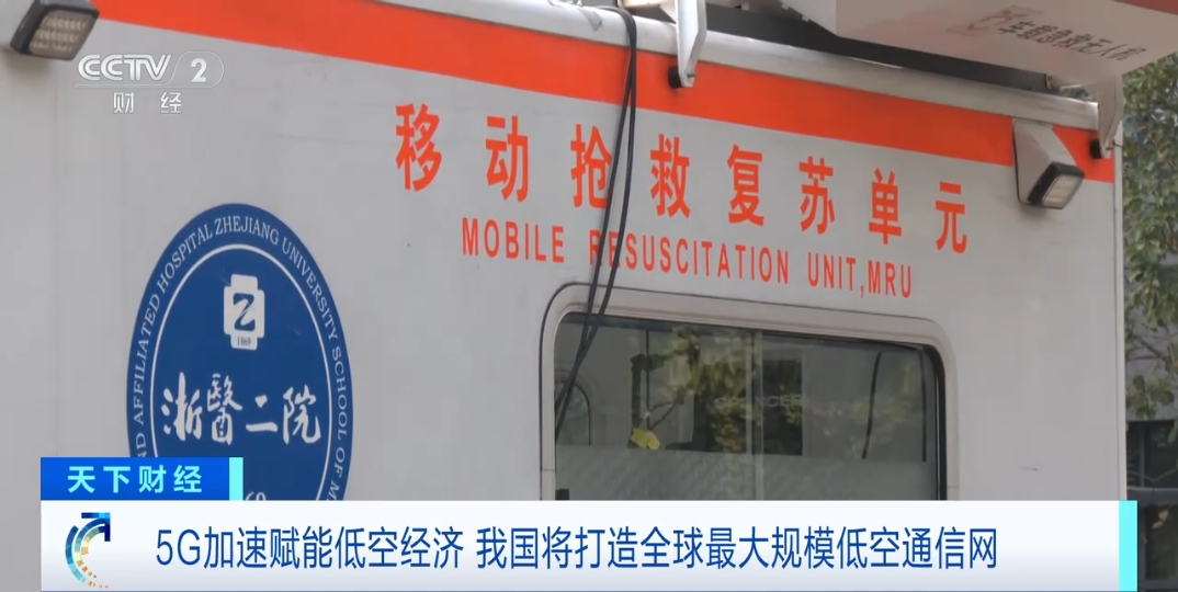 5G“起飞”赋能低空经济 我国将打造全球最大规模低空通信网(图1)