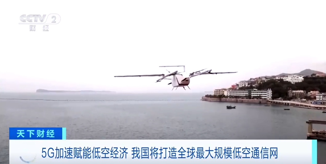 5G“起飞”赋能低空经济 我国将打造全球最大规模低空通信网(图5)