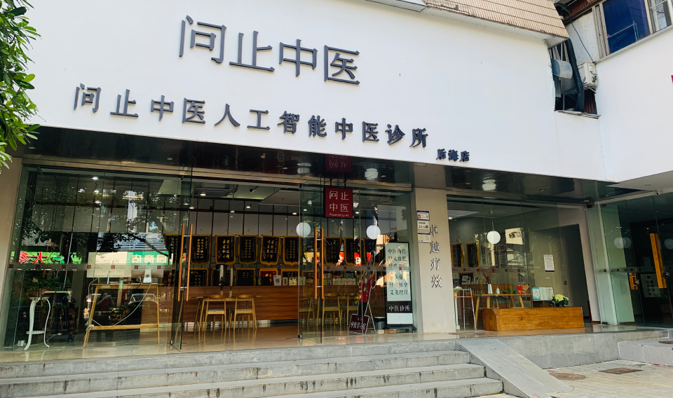 中医医疗服务商不到三年亏损超4亿元 问止中医赴港上市(图1) 中医医疗服务商不到三年亏损超4亿元 问止中医赴港上市(图1)