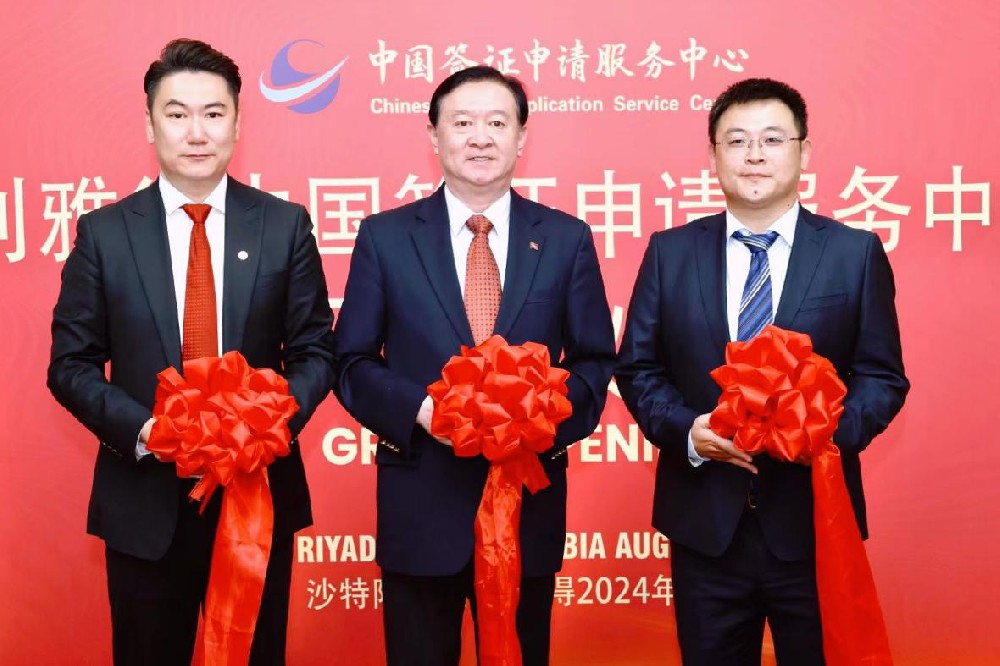 媒体管家: 中青旅筹建运营:沙特利雅得、吉达双城中国签证申请服务中心正式开业(图1) 媒体管家: 中青旅筹建运营:沙特利雅得、吉达双城中国签证申请服务中心正式开业(图1)