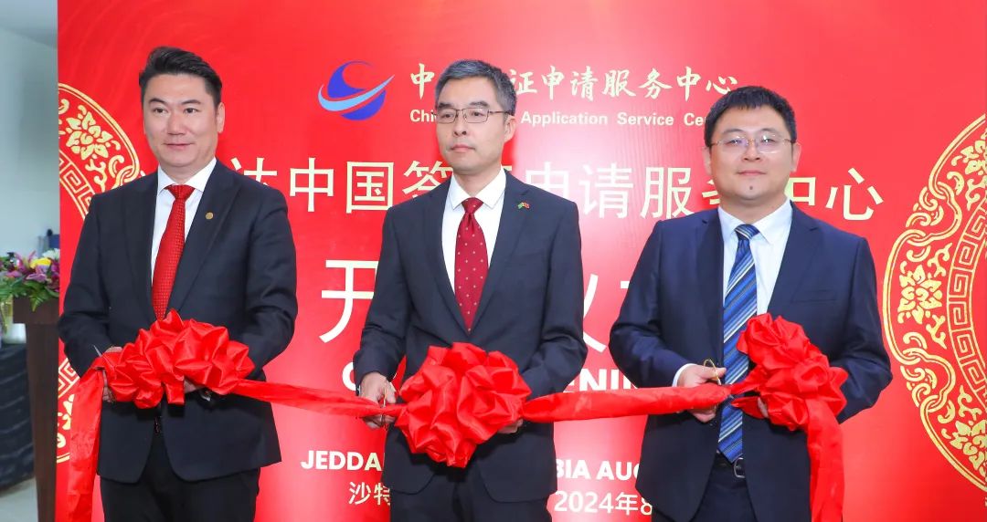 媒体管家: 中青旅筹建运营:沙特利雅得、吉达双城中国签证申请服务中心正式开业(图4) 媒体管家: 中青旅筹建运营:沙特利雅得、吉达双城中国签证申请服务中心正式开业(图4)