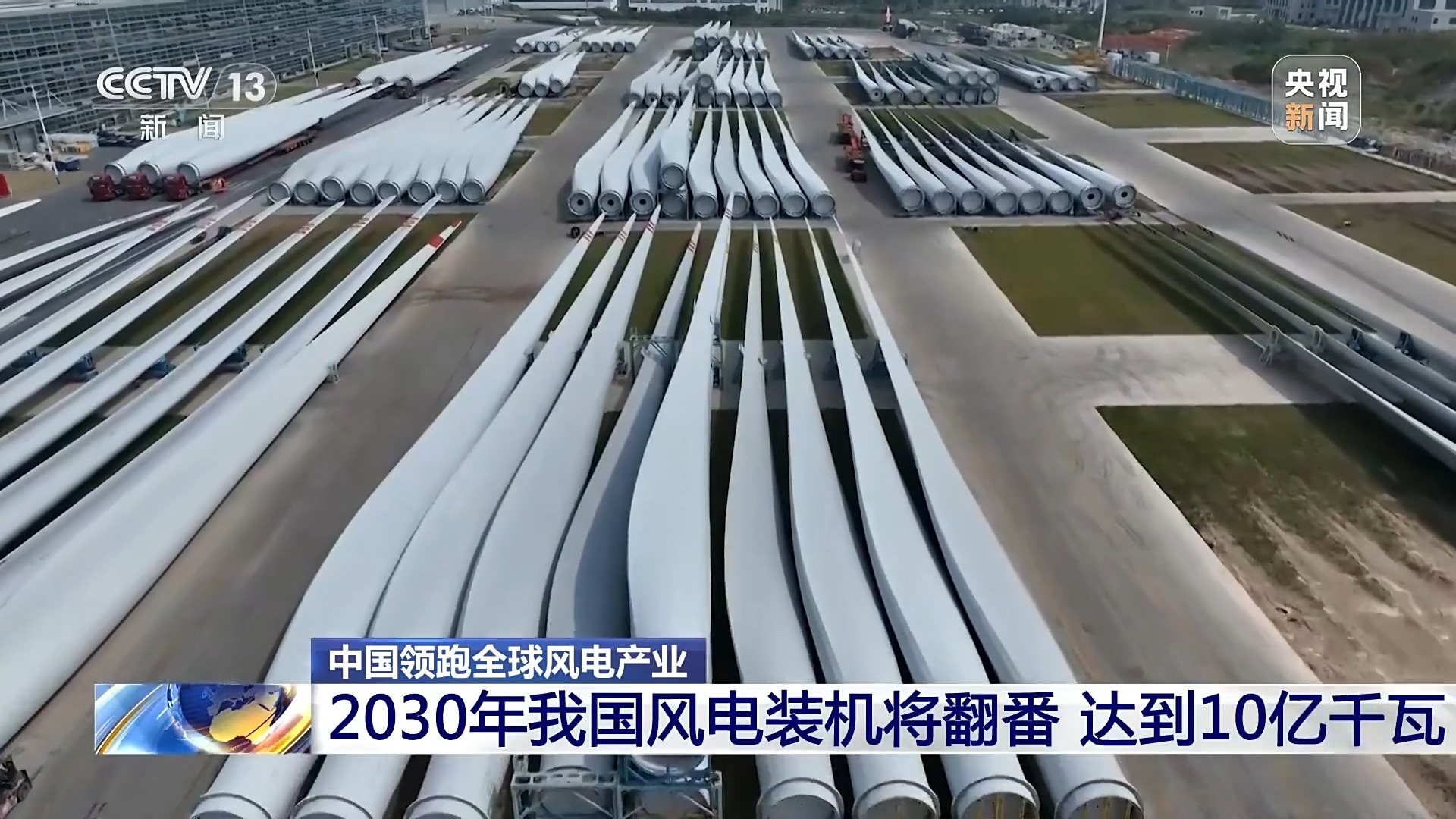 媒体管家： 创全球最大、首个等多项纪录，中国风电领跑全球(图1)