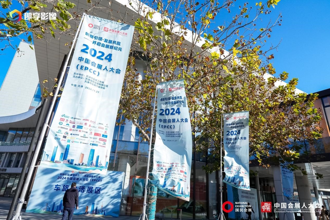 1732757871634482.jpg 媒体管家: 2024中国会展人大会在津盛大开幕(图1)