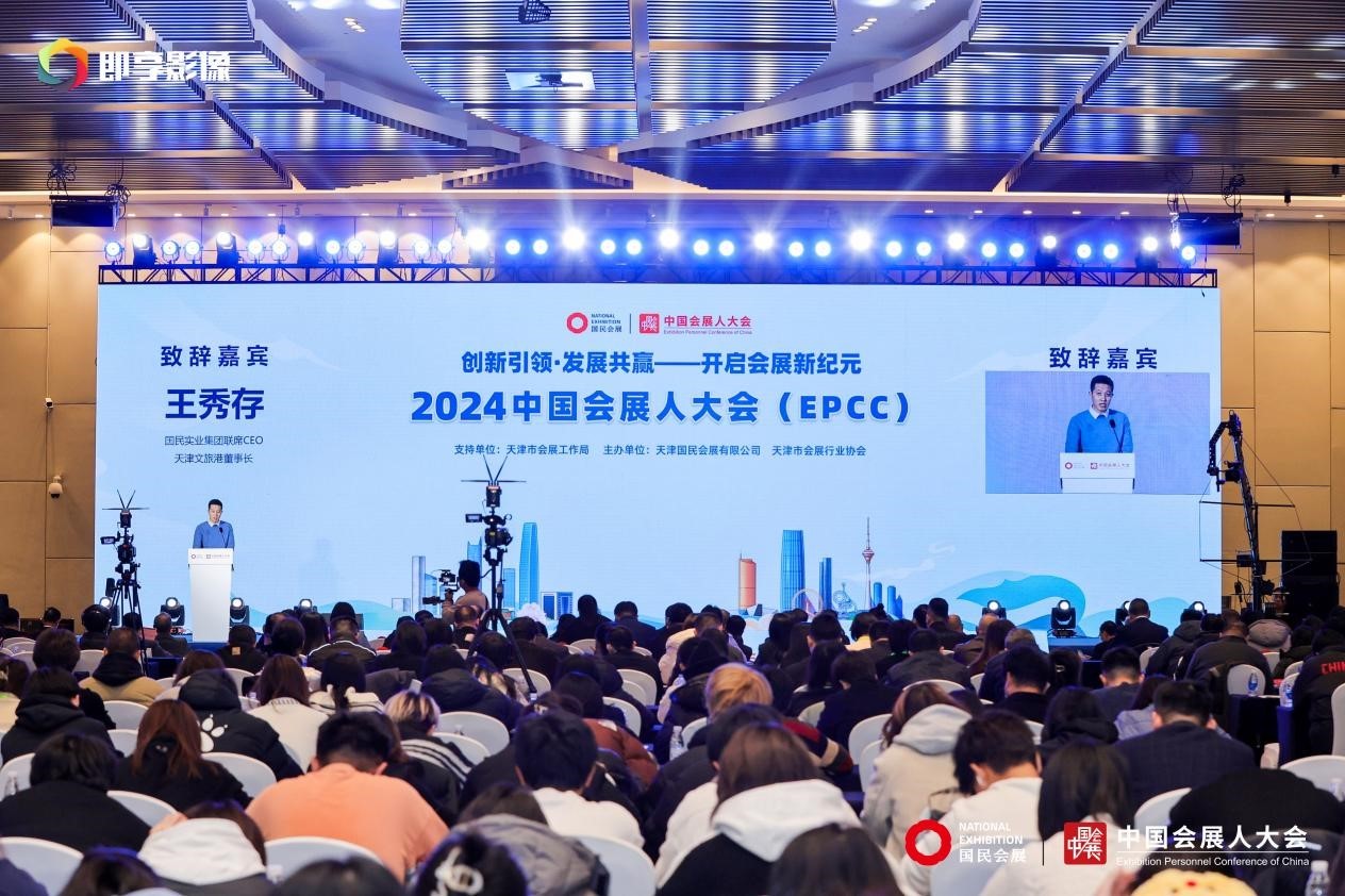 1732757883194632.jpg 媒体管家: 2024中国会展人大会在津盛大开幕(图2)