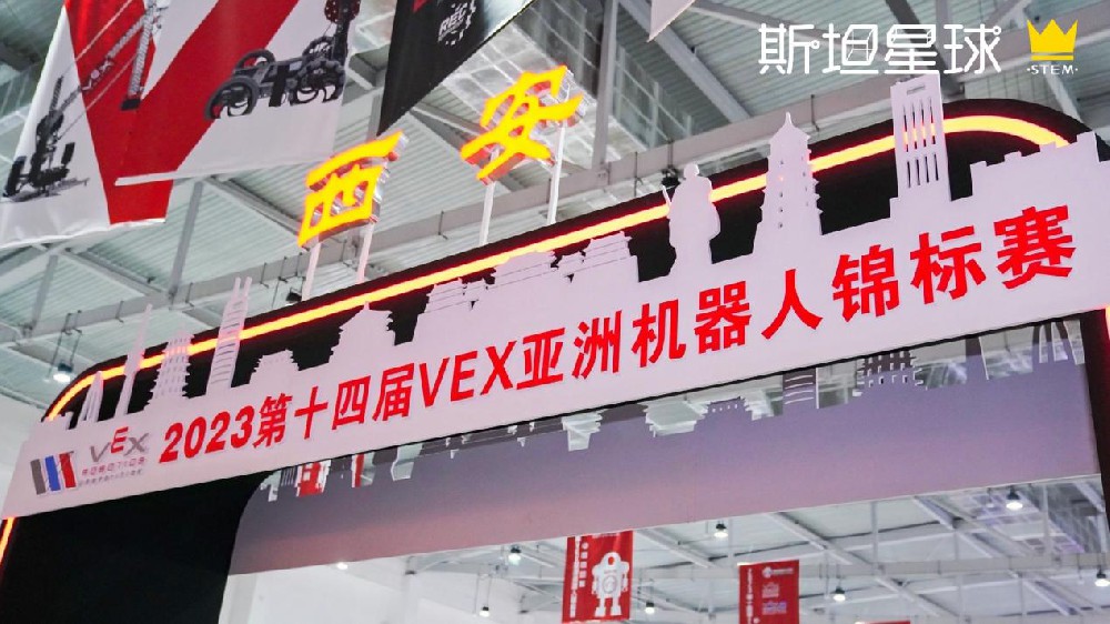 媒体管家: 2023VEX亚锦赛中国选拔赛在西安圆满落幕,斯坦星球豪夺双冠在内的15项大奖!(图1) 媒体管家: 2023VEX亚锦赛中国选拔赛在西安圆满落幕,斯坦星球豪夺双冠在内的15项大奖!(图1)