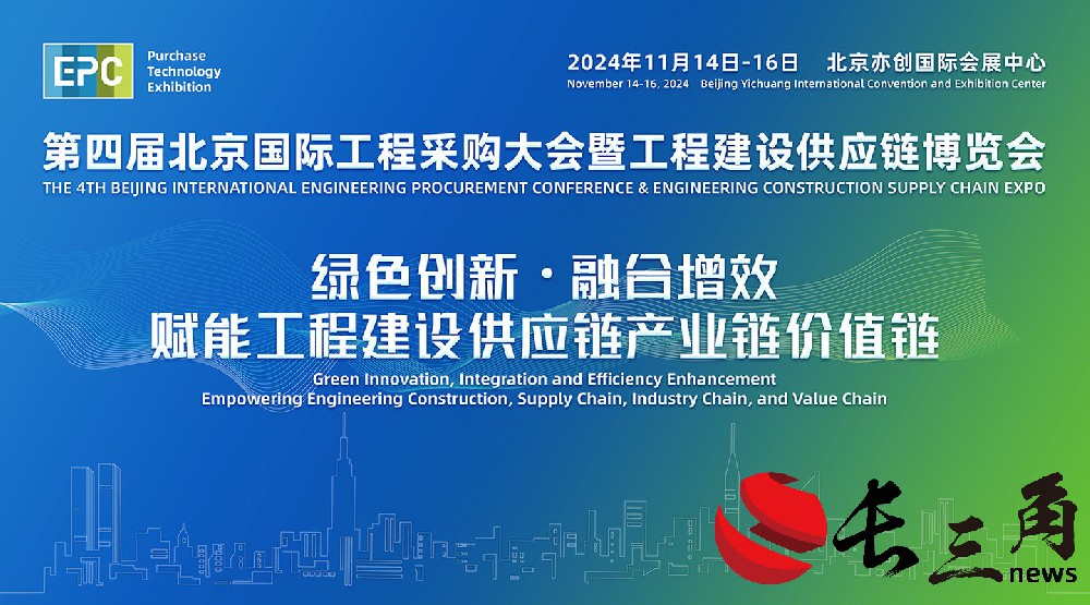 媒体管家: 2024年第四届北京国际工程采购大会暨工程建设供应链博览会(图1) 媒体管家: 2024年第四届北京国际工程采购大会暨工程建设供应链博览会(图1)