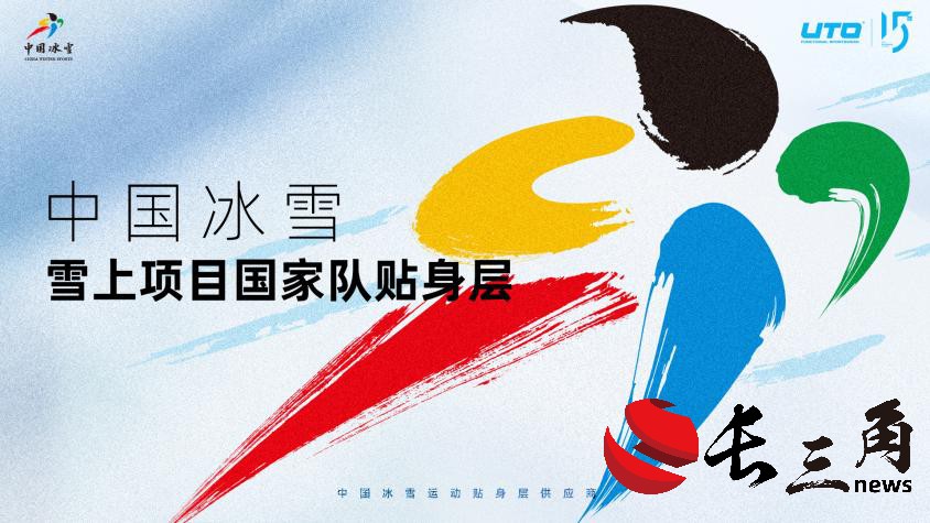 媒体管家: 中国冰雪雪上项目国家队携手UTO发布新品 共赴米兰冬奥之旅(图1) 媒体管家: 中国冰雪雪上项目国家队携手UTO发布新品 共赴米兰冬奥之旅(图1)