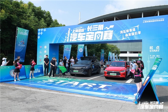 媒体管家： 湾区新赛道 体育强引擎 2024“上海湾区”长三角汽车定向赛顺利开赛！(图1)