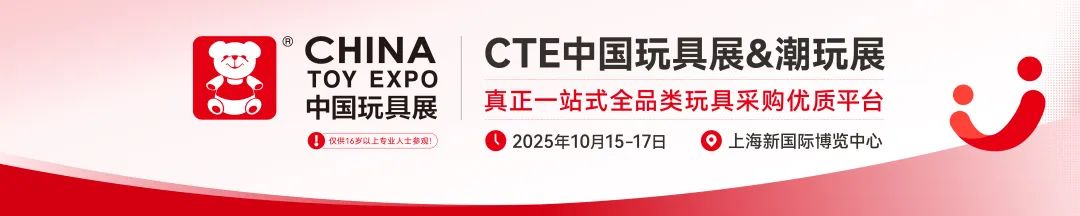 媒体管家: 2025中国毛绒玩具展2025CTE上海潮玩展(图1) 媒体管家: 2025中国毛绒玩具展2025CTE上海潮玩展(图1)