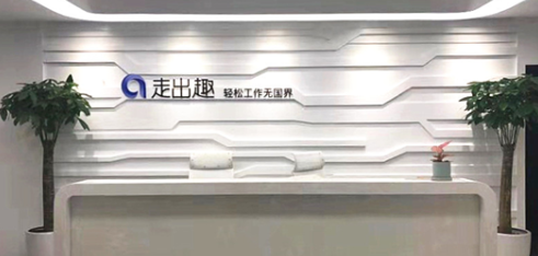 科技赋能 初心不改——走出趣完成办公场所3.0升级(图1) 科技赋能 初心不改——走出趣完成办公场所3.0升级(图1)