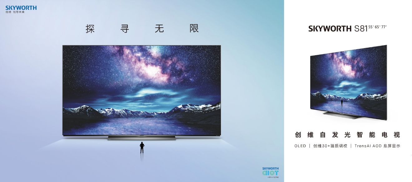 探寻无限,S81成为创维又一个OLED电视力作(图1) 探寻无限,S81成为创维又一个OLED电视力作(图1)