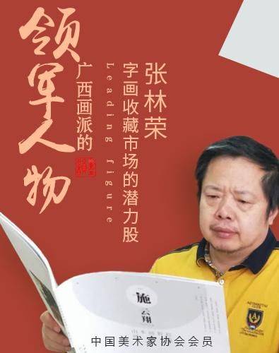 书画收藏市场中的“潜力股”——张林荣(图1) 书画收藏市场中的“潜力股”——张林荣(图1)