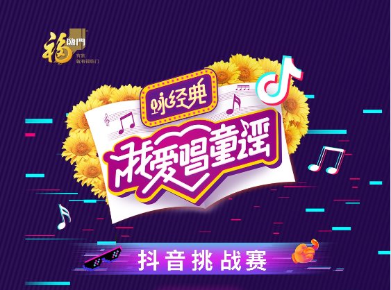 福临门葵花籽油“我爱唱童谣·咏经典”抖音挑战赛嗨翻暑假(图1)
