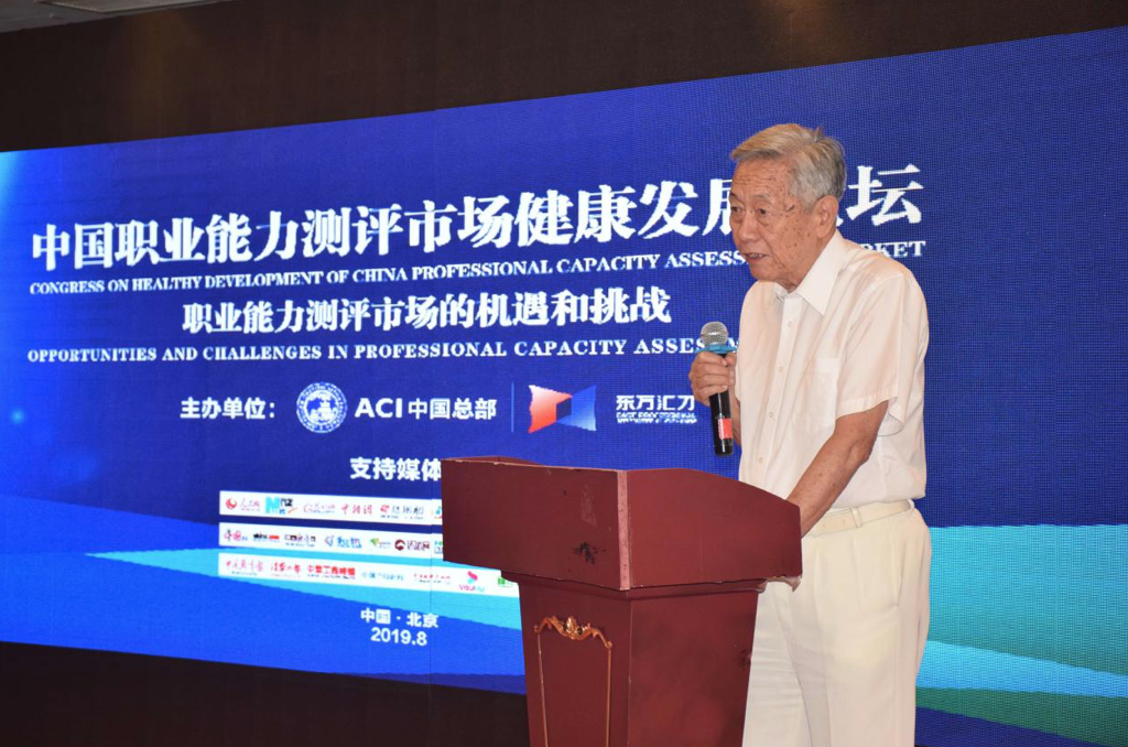 职业能力测评健康发展论坛在京召开 ACI中国总部负责人发表讲话(图2)