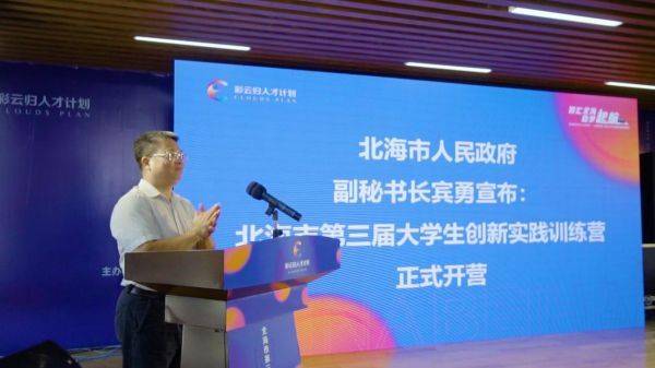 “智汇北海 助梦起航"——北海市第三届大学生创新实践训练营盛大开营(图6) “智汇北海 助梦起航"——北海市第三届大学生创新实践训练营盛大开营(图6)