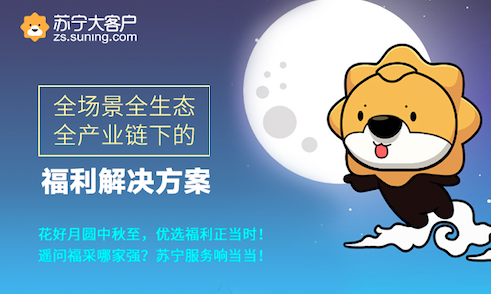 中秋采购季，满足员工“千人千面”的礼物就上苏宁礼遇(图2)