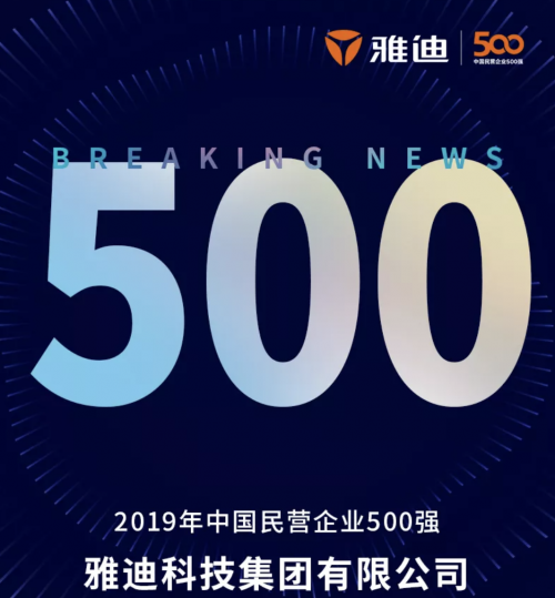 雅迪财报出炉 两轮电动车唯一上榜中国民企500强 、轻工业第一强者(图1)