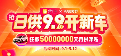 弹个车“99划算节”狂欢启动，日供9.9元开新车(图1)