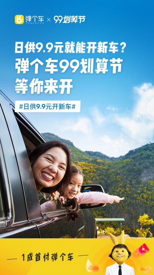 弹个车“99划算节”狂欢启动，日供9.9元开新车(图2)