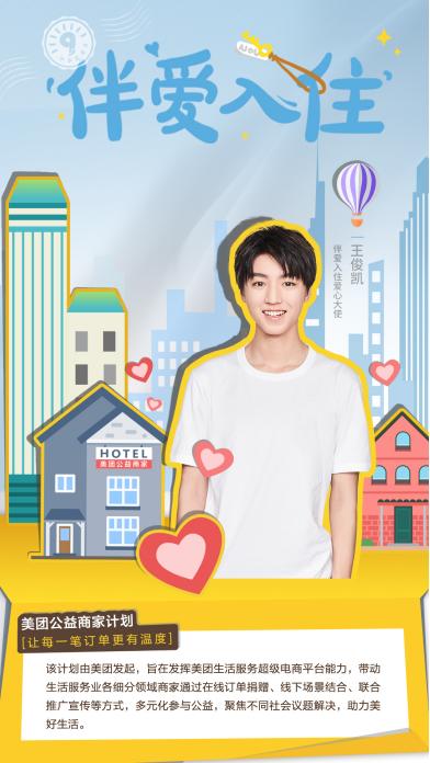 “美团公益商家计划”正式发布  5000家酒店成首批公益商家(图1)