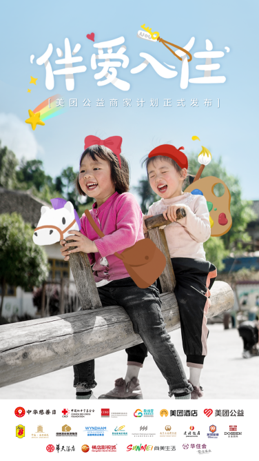 “美团公益商家计划”正式发布  5000家酒店成首批公益商家(图2)