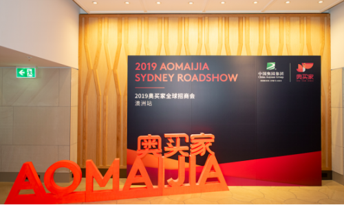 奥买家全球招商会开启，首站澳洲吸引过百品牌参与(图1)