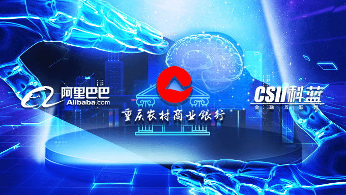 重庆农商行“智慧银行”智博会首发，阿里与科蓝再度联袂打造(图1)