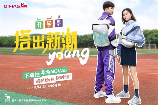 OIWAS KiM开学季大放价，带你感受不一Young的运动风潮！(图1)