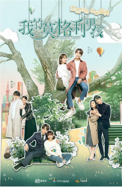 《我的莫格利男孩》开播:看小狼人马天宇遇上霸总杨紫的低碳爱情(图1) 《我的莫格利男孩》开播:看小狼人马天宇遇上霸总杨紫的低碳爱情(图1)