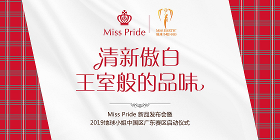 苏格兰牙膏品牌Miss Pride 9月6日将在广州发布(图2) 苏格兰牙膏品牌Miss Pride 9月6日将在广州发布(图2)